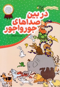 من با امید وشادی-دربین صداهای جورواجور